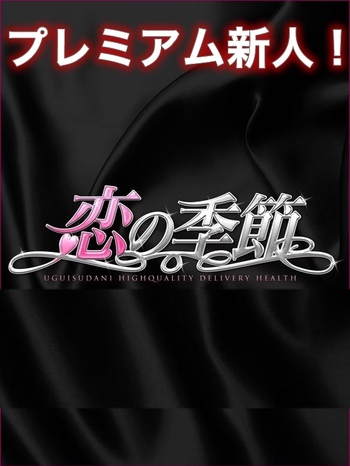 プレミアム新人!の写真